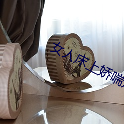 女人床上娇喘声