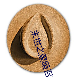 末世之黑暗召唤师