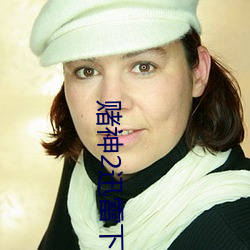 赌神2迅雷下(xià)载
