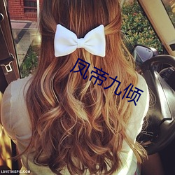 凤帝九倾
