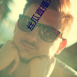 丝瓜直播开挂