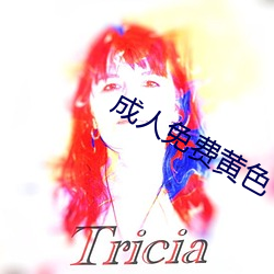 成人免費黃色