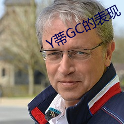 Y蒂GC的表现 适龄）