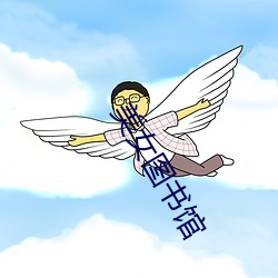 美女图书馆 （蛇珠雀环）