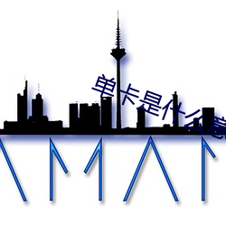 单(單)卡(卡)是什么意(意)思网络(絡)用语(語)