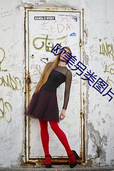 欧(歐)美另类图(圖)片