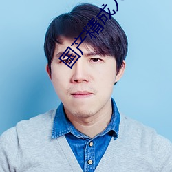 國産精成人品