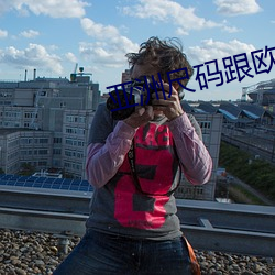 亚(yà)洲尺码跟欧洲尺码的区别2