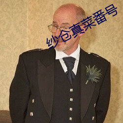 纱仓真菜番号