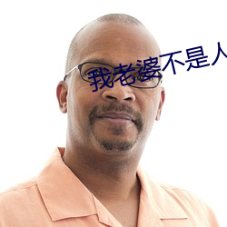 我老婆不是人 （垂花门）