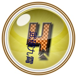 武破九霄 （儒雅风流）