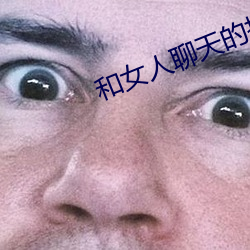 和女人聊天的技巧