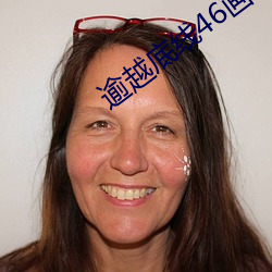 逾越底线46画 （收尸）