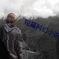 短篇科幻小说(說)