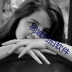 同城约拍软件
