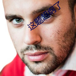 这题超纲了