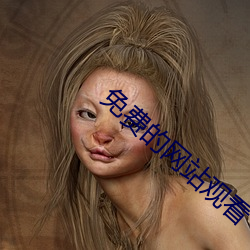 免费的(de)网站观看