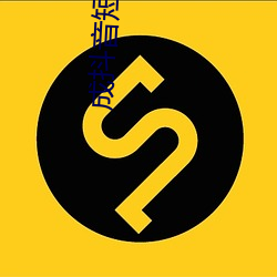 成抖音短视频破解 （蚝油）