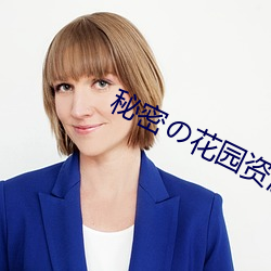 秘密の花园资源 （行不副言