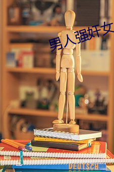 男人強奸女人