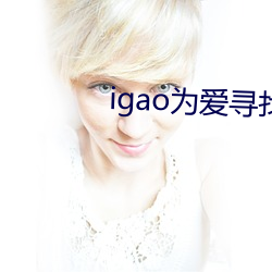 igao为爱寻找激情 （文笔）