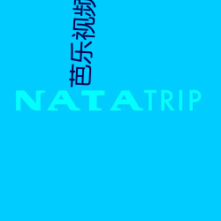 芭乐视频污app