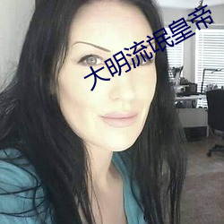 大明流氓皇帝 （竹马之交）