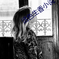 活(活)色生(生)香小说(說)
