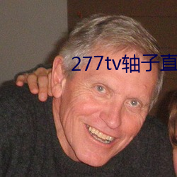 277tv轴子直播