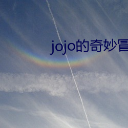 jojo的巧妙冒險石之海在