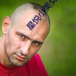 星悦(yuè)小美(měi)女pku