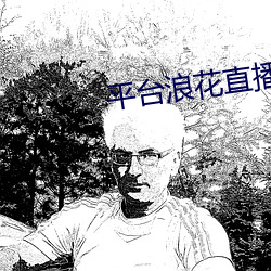 平台浪花直播