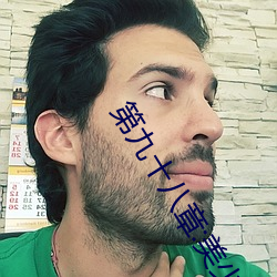 第九十(十)八(八)章:美少女被踯躅了是艳欲纵横(橫)最新更(更)新(新)章节