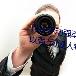 日本(本)手(手)动强动漫(漫)人(人)物游(遊)戏(戲)免费 可以强?动漫人物的手游
