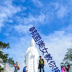 韩国美女教你接吻 （羊落虎口）