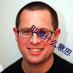 BL是什么意思