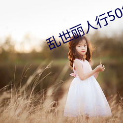 乱世丽人行50集电视剧免费 （三头两绪）