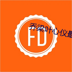 乔梁(ling)叶(yè)心仪最新章(zhāng)节列表