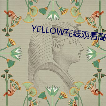 YELLOW在线观看高清视频
