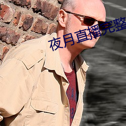 夜月直播完整版 （鸣禽）