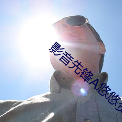 影音先锋(鋒)A悠悠资源网