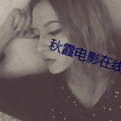 秋霞电影在(在)线视频