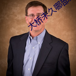 大桥未(wèi)久哪(nǎ)部好看 LAF