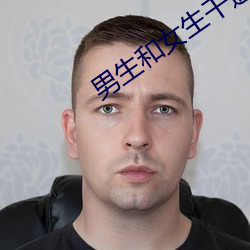 男生和女生干逼APP （上流）