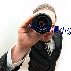 乡村(村)言(言)情(情)小说(說)