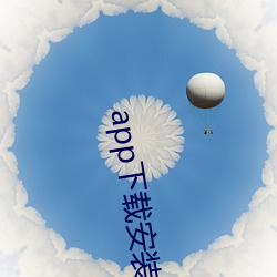 app下載安裝軟件