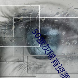50度(d)灰稀有资源app