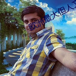 欧洲最大但人(人)文体艺术5788