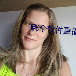 哪个软件直播(播)比(比)较露骨