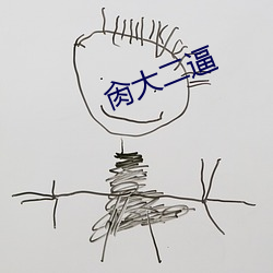 肏大(大)二逼(逼)